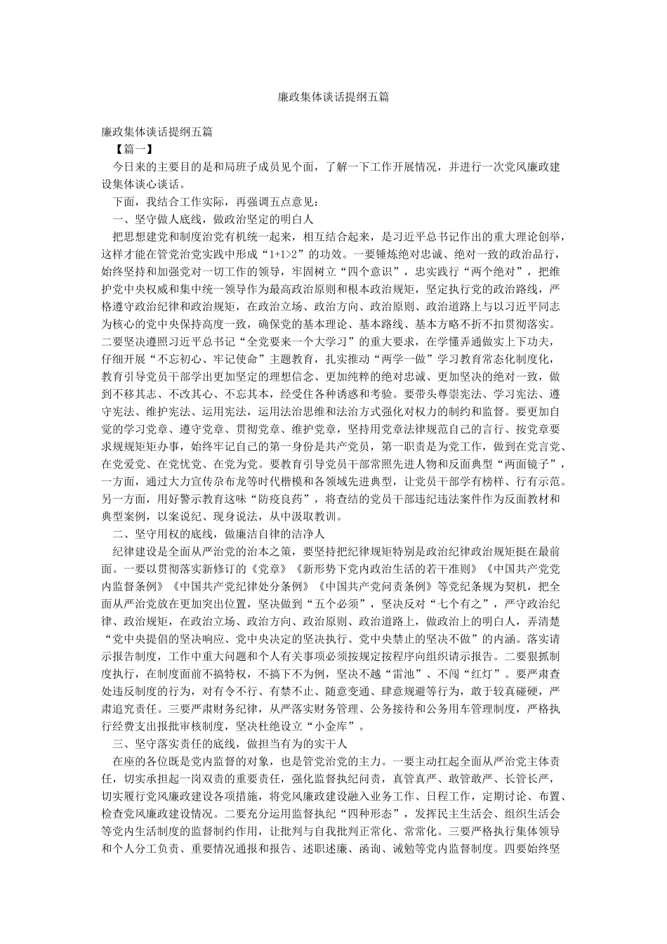 廉政集体谈话提纲五篇_第1页