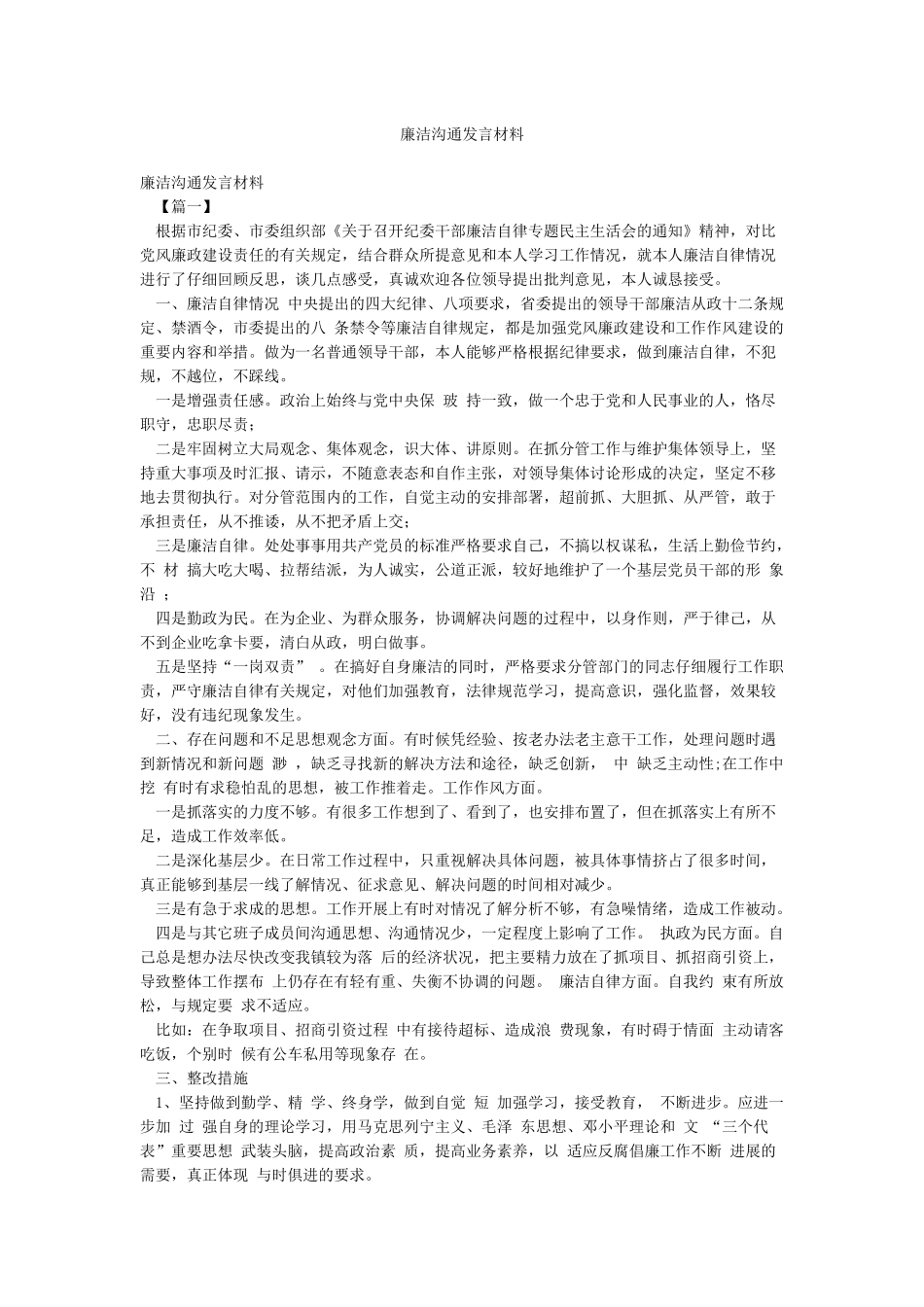 廉洁交流发言材料_第1页