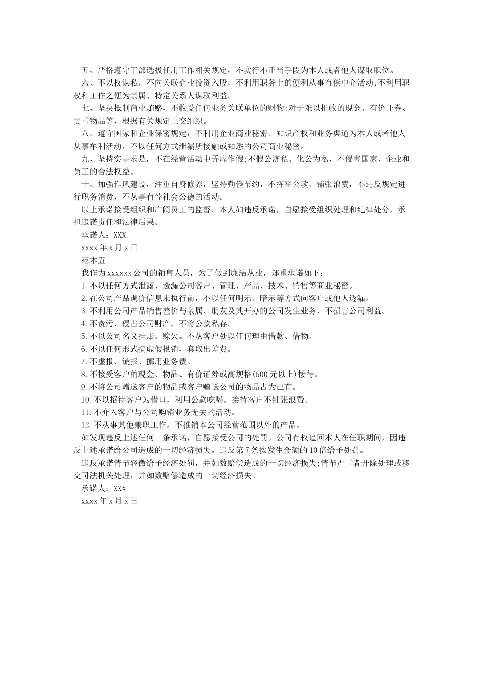 廉洁从业承诺书范文20245篇_第3页