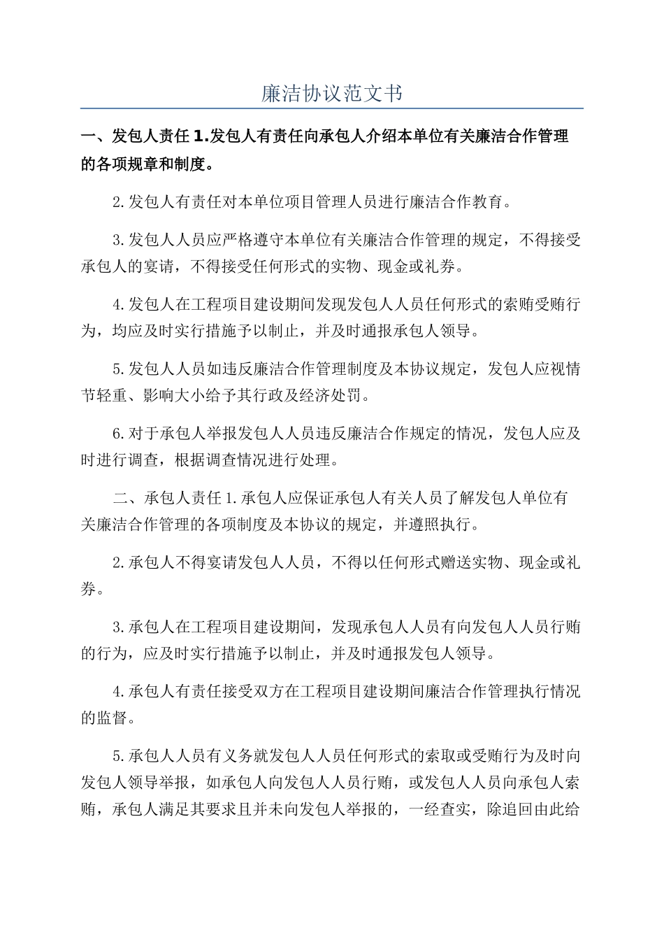 廉洁协议范文书_第1页