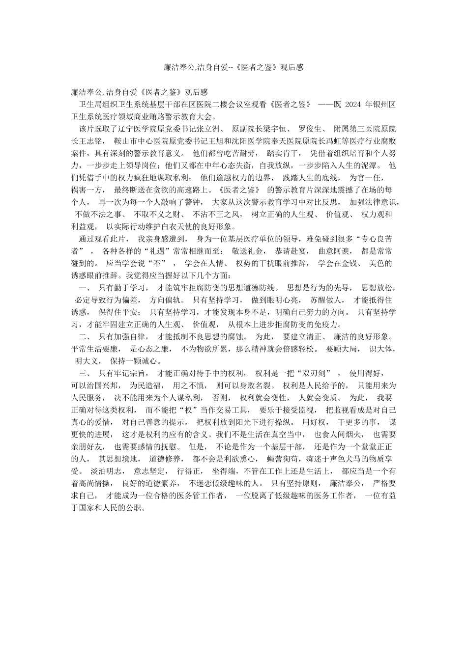 廉洁奉公洁身自爱--《医者之鉴》观后感_第1页