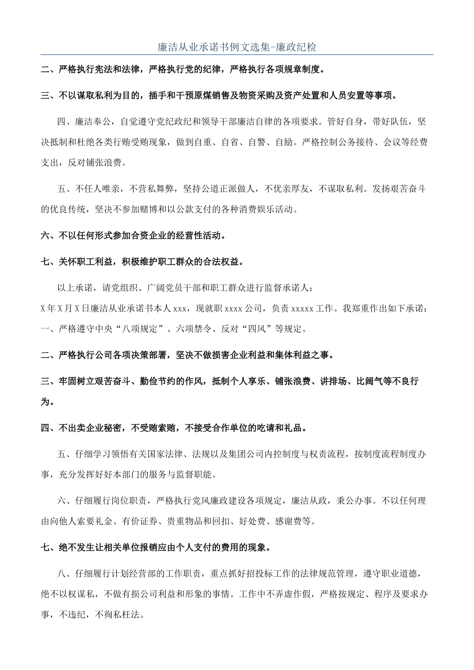 廉洁从业承诺书例文选集-廉政纪检_第1页