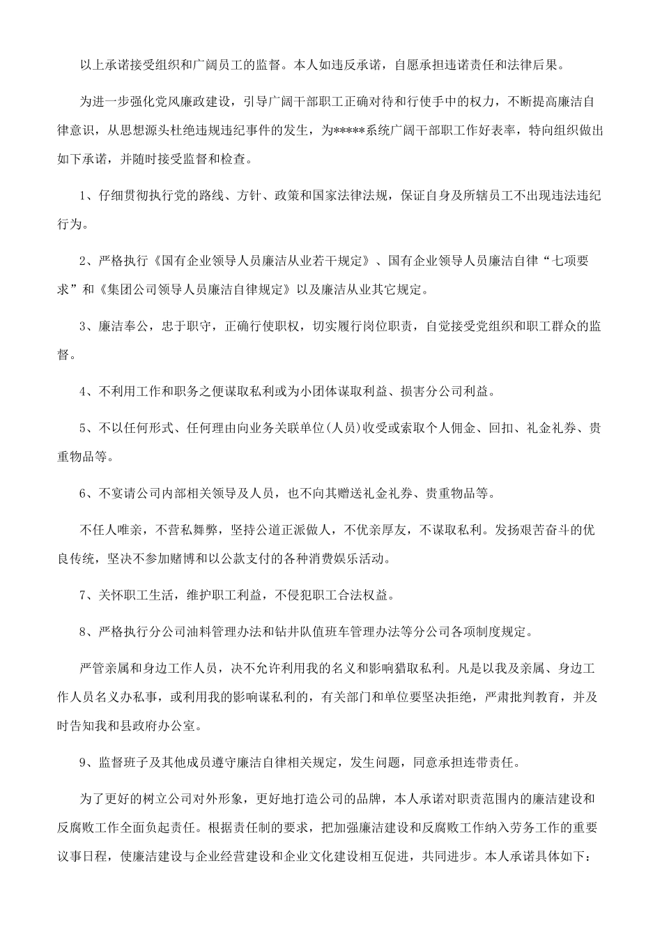 廉洁从业承诺书例文选集-廉政纪检_第2页