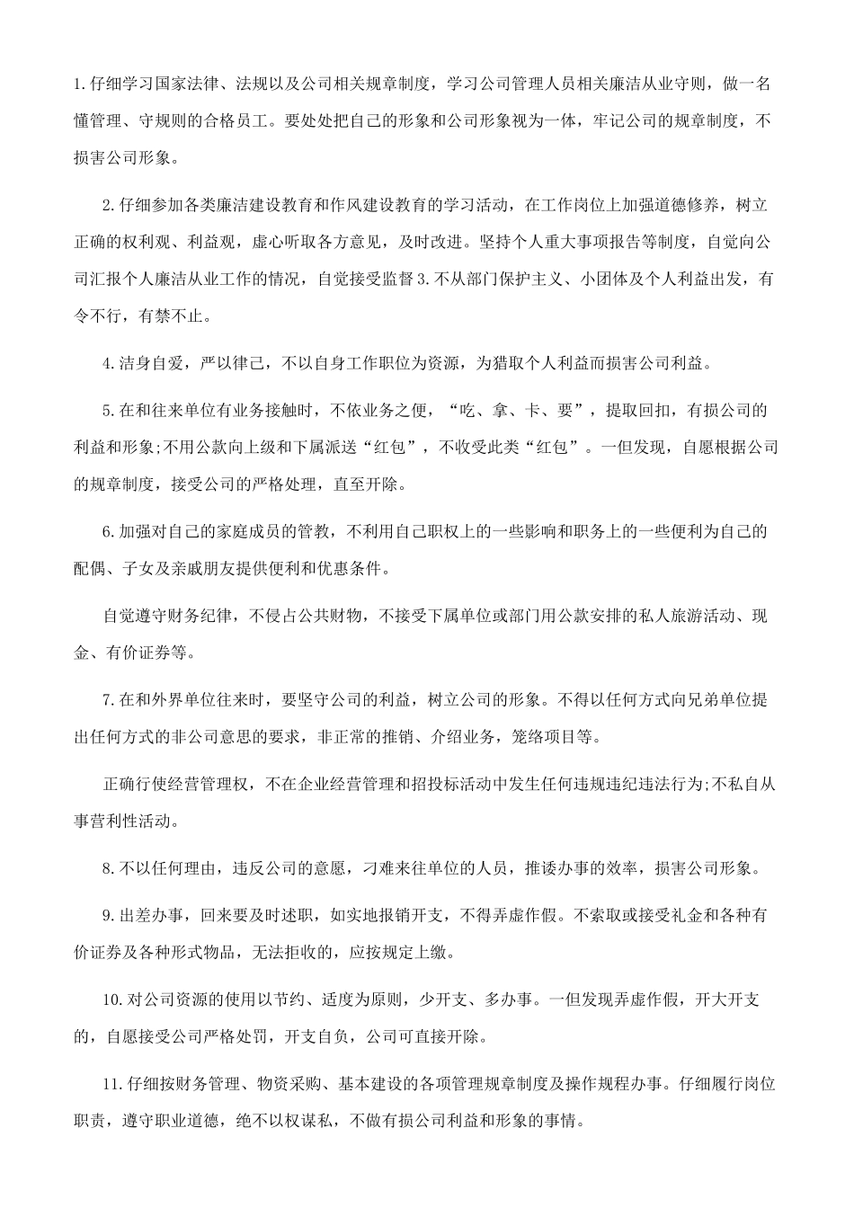 廉洁从业承诺书例文选集-廉政纪检_第3页