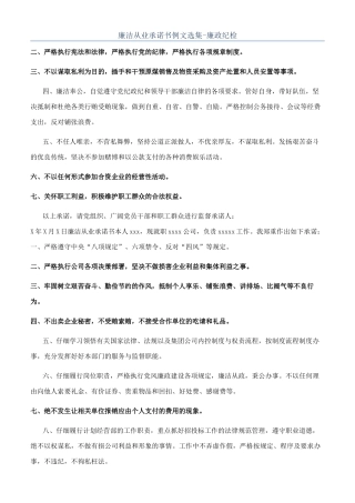 廉洁从业承诺书例文选集-廉政纪检