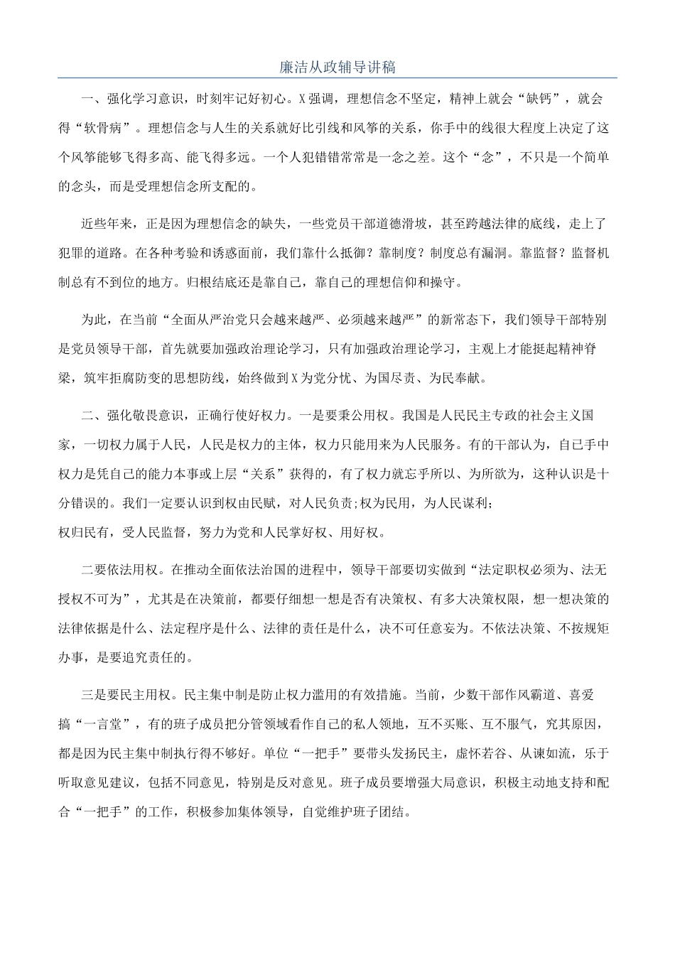 廉洁从政辅导讲稿_第1页