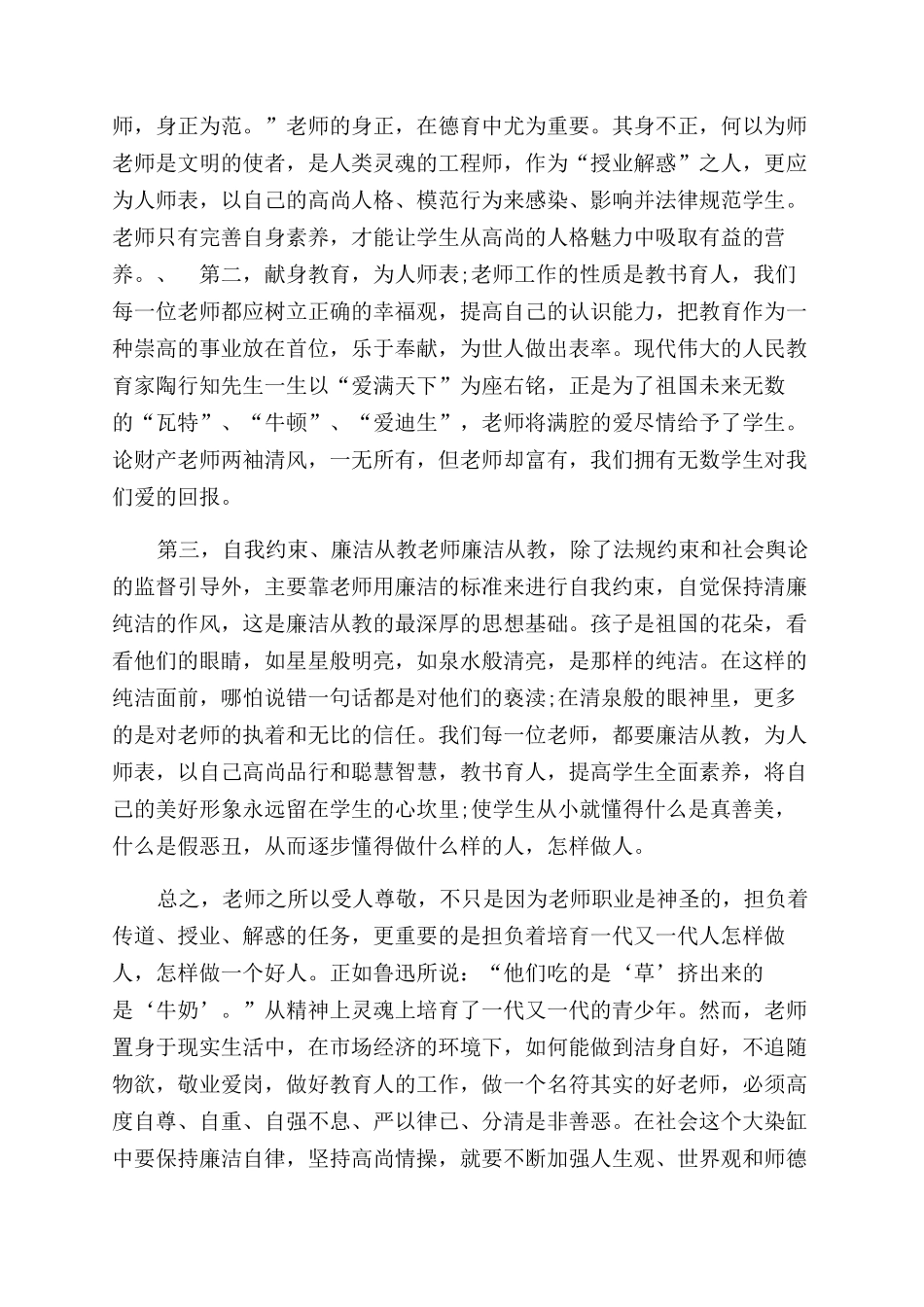 廉洁从教担当作为心得体会范文_第3页