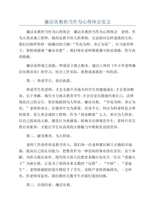 廉洁从教担当作为心得体会范文