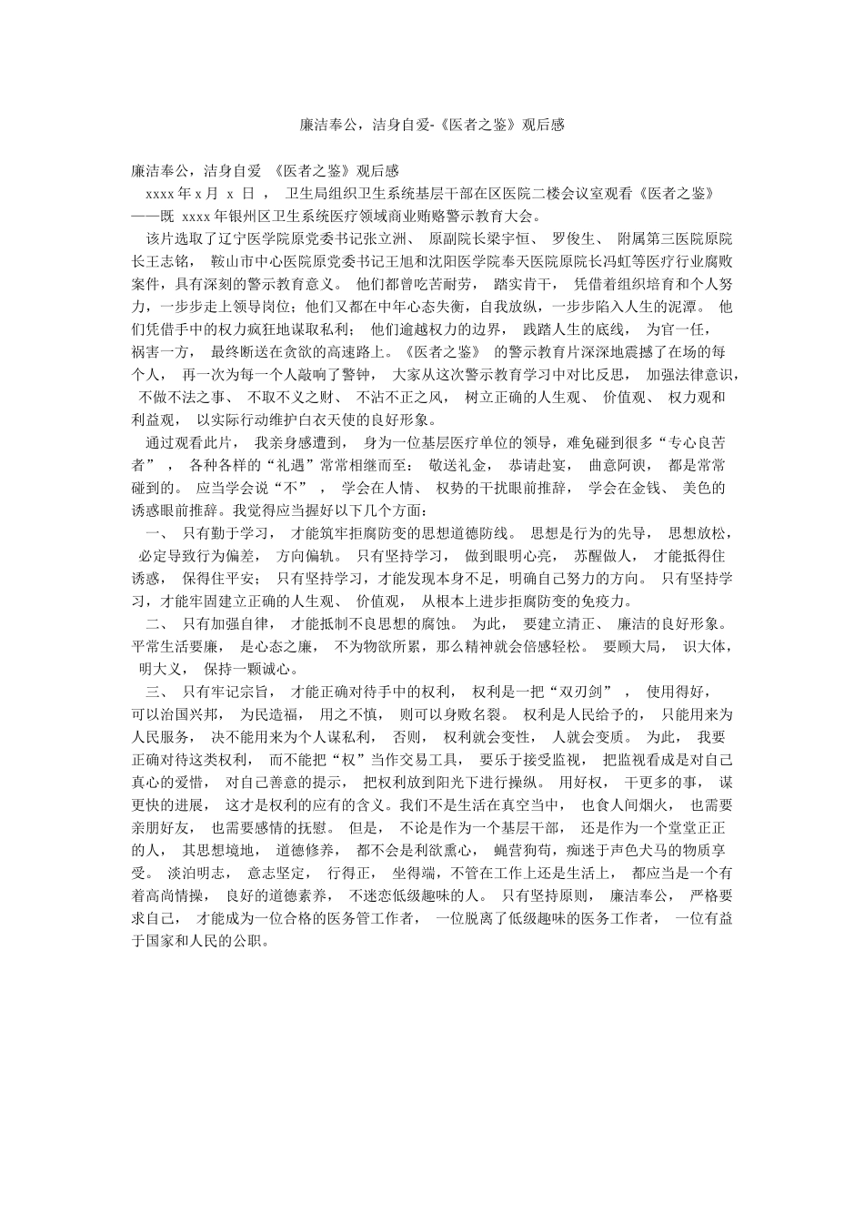 廉洁奉公洁身自爱-《医者之鉴》观后感_第1页