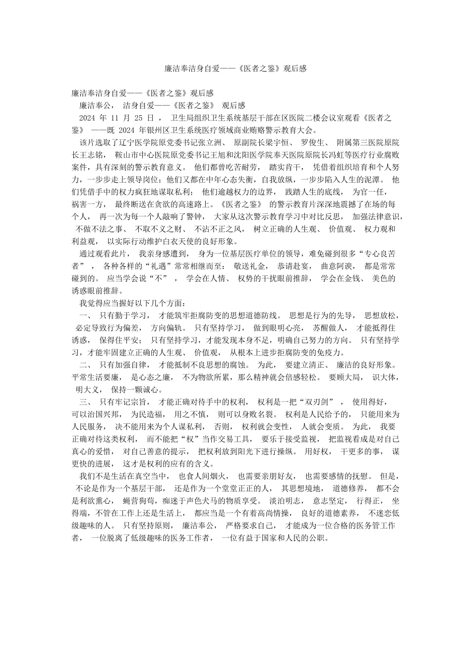 廉洁奉洁身自爱——《医者之鉴》观后感_第1页