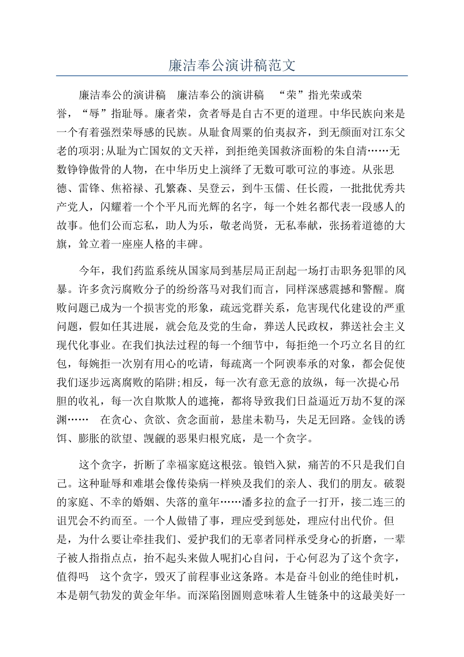 廉洁奉公演讲稿范文_第1页