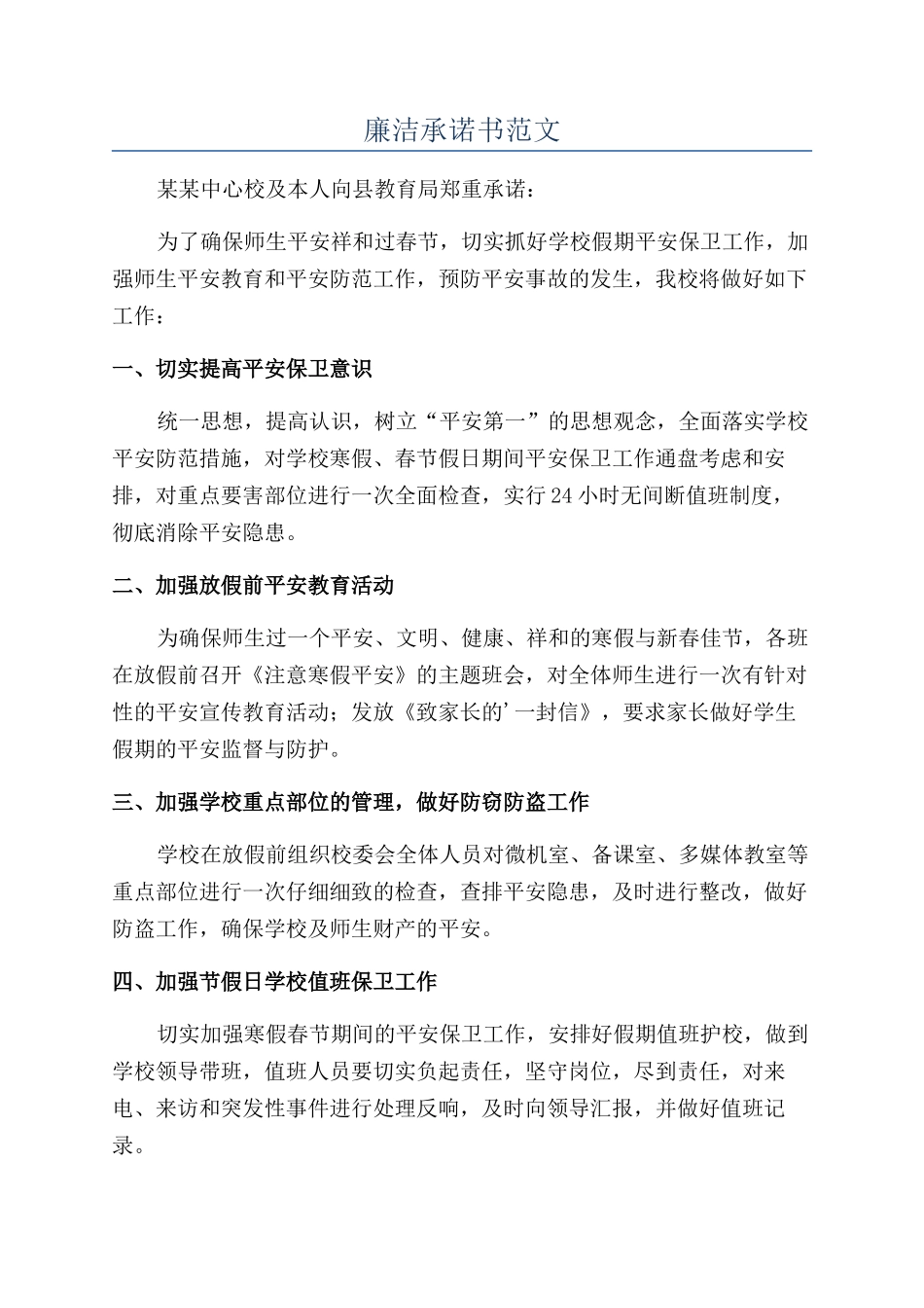 廉洁承诺书范文_第1页