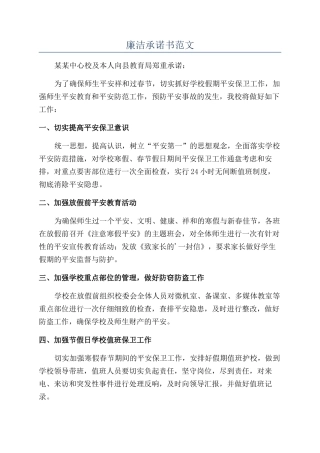 廉洁承诺书范文