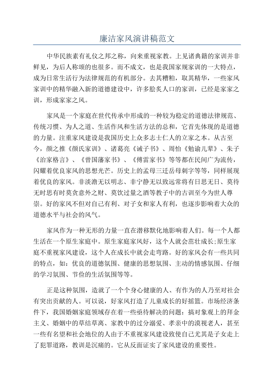 廉洁家风演讲稿范文_第1页