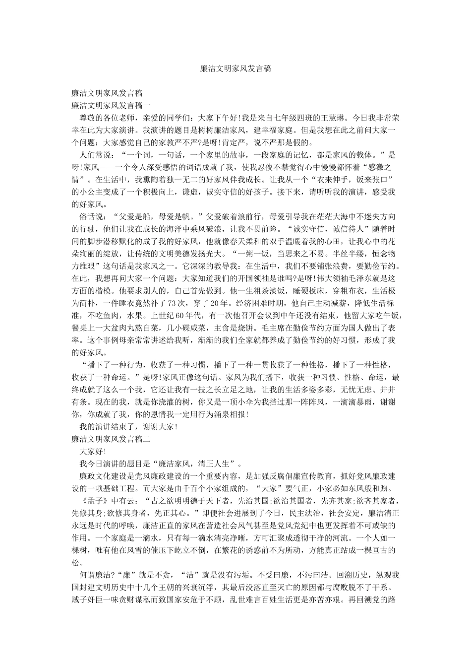 廉洁文明家风发言稿_第1页