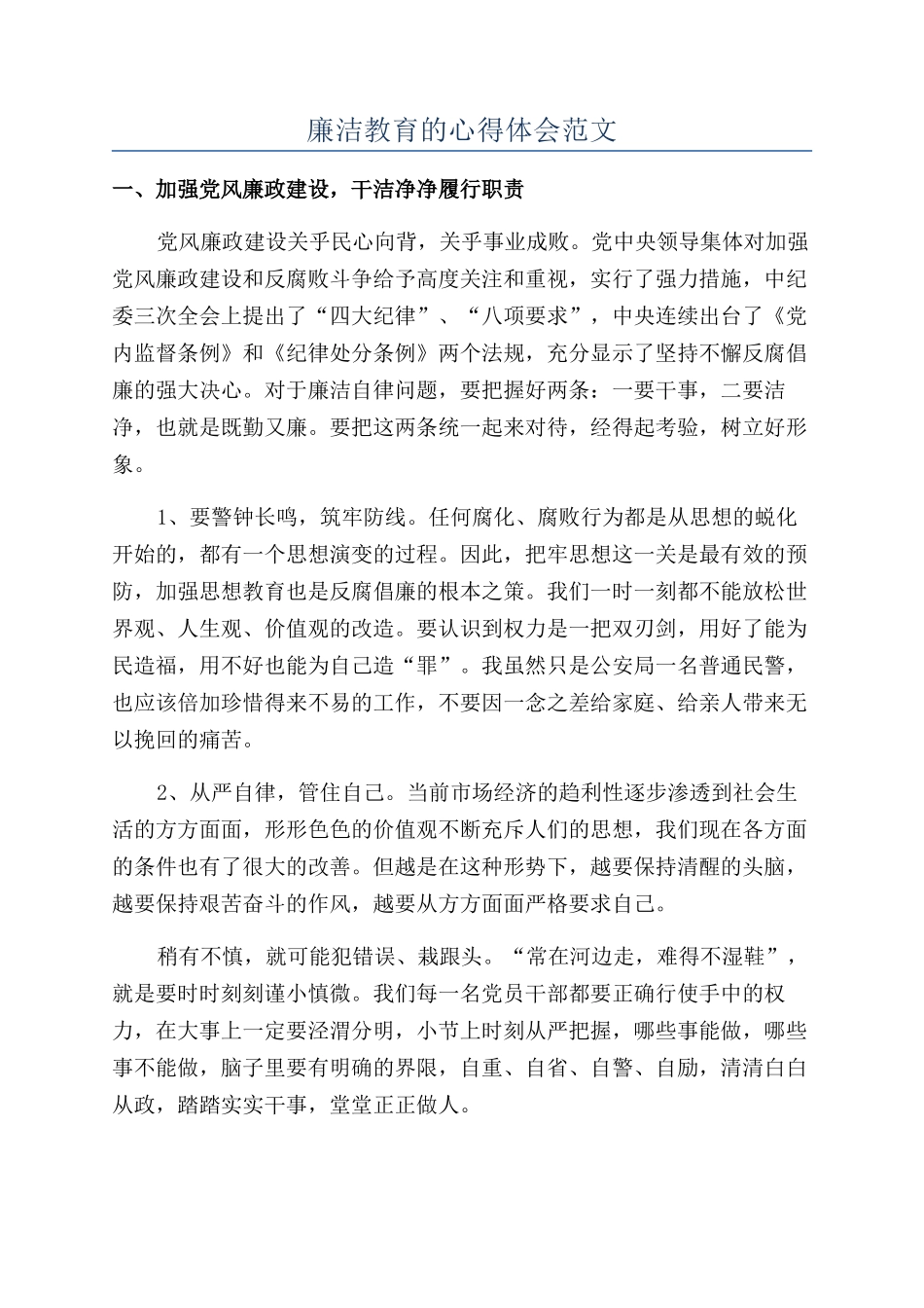 廉洁教育的心得体会范文_第1页