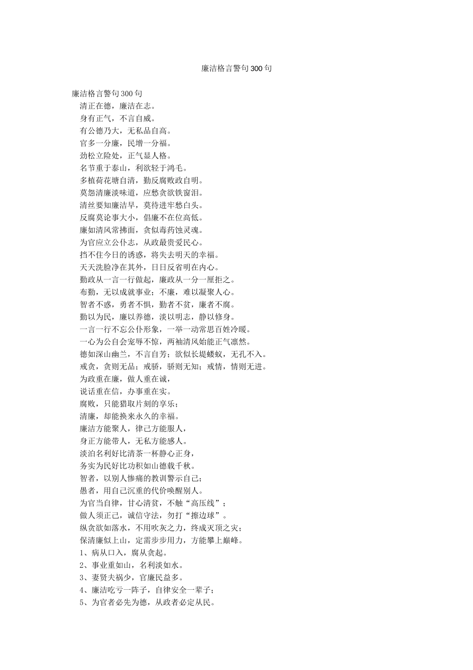 廉洁格言警句300句_第1页