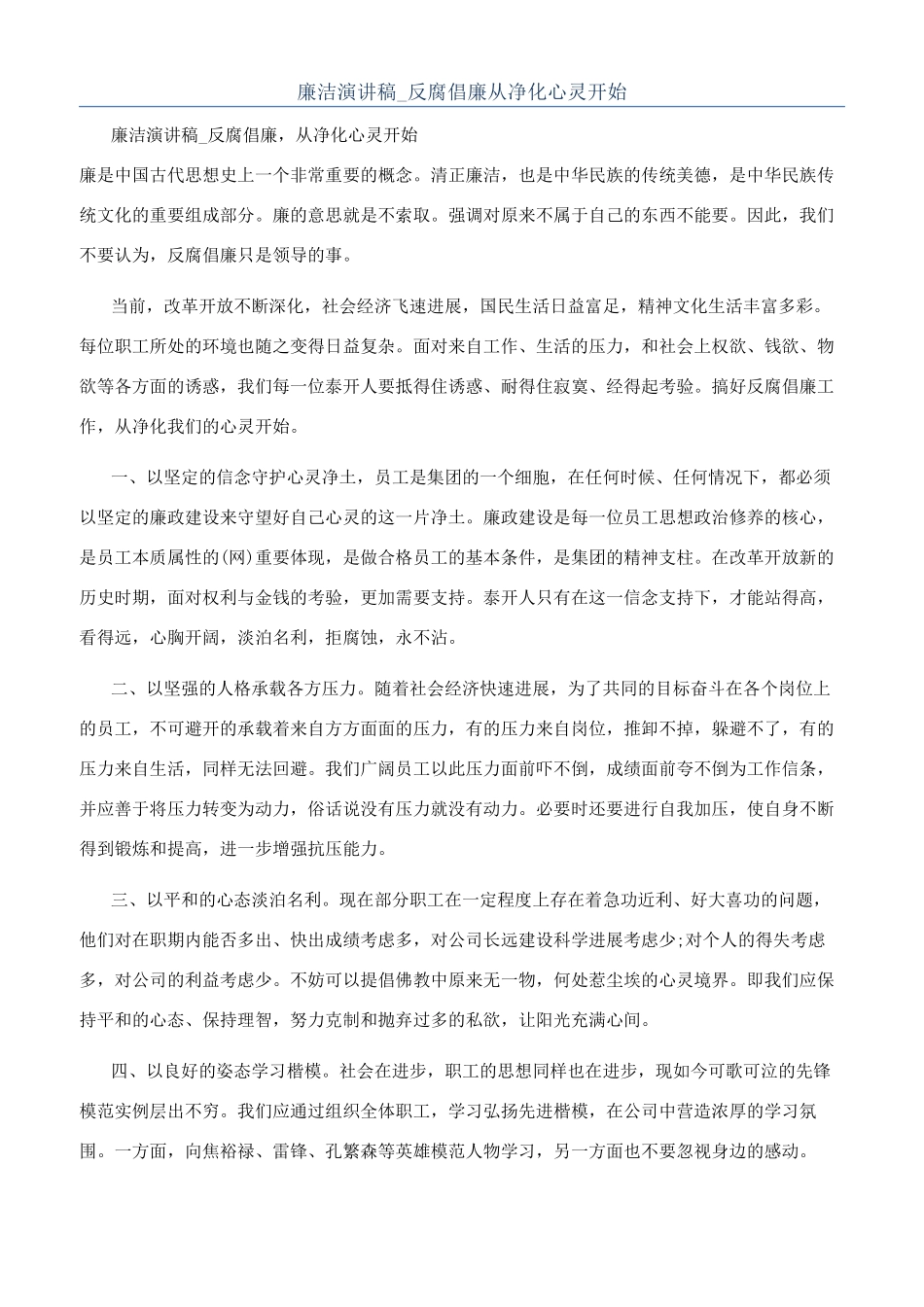 廉洁演讲稿-反腐倡廉从净化心灵开始_第1页