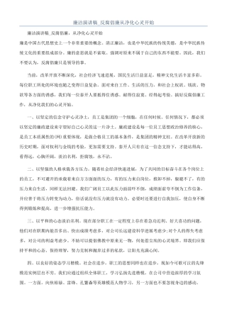 廉洁演讲稿-反腐倡廉从净化心灵开始