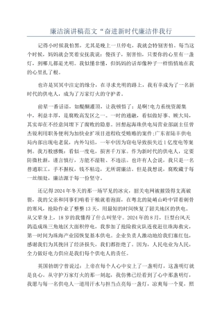 廉洁演讲稿范文“奋进新时代廉洁伴我行