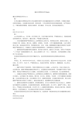 廉洁自律情况评价Docin