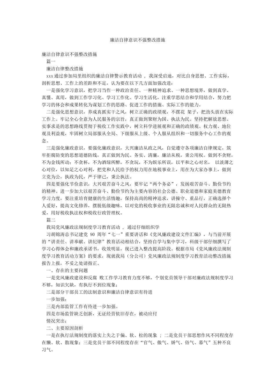 廉洁自律意识不强整改措施_第1页