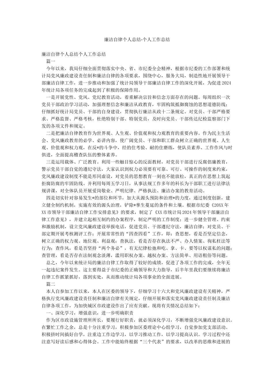 廉洁自律个人总结-个人工作总结_第1页