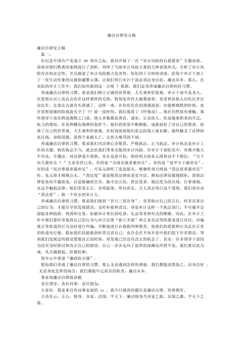 廉洁自律发言稿_第1页
