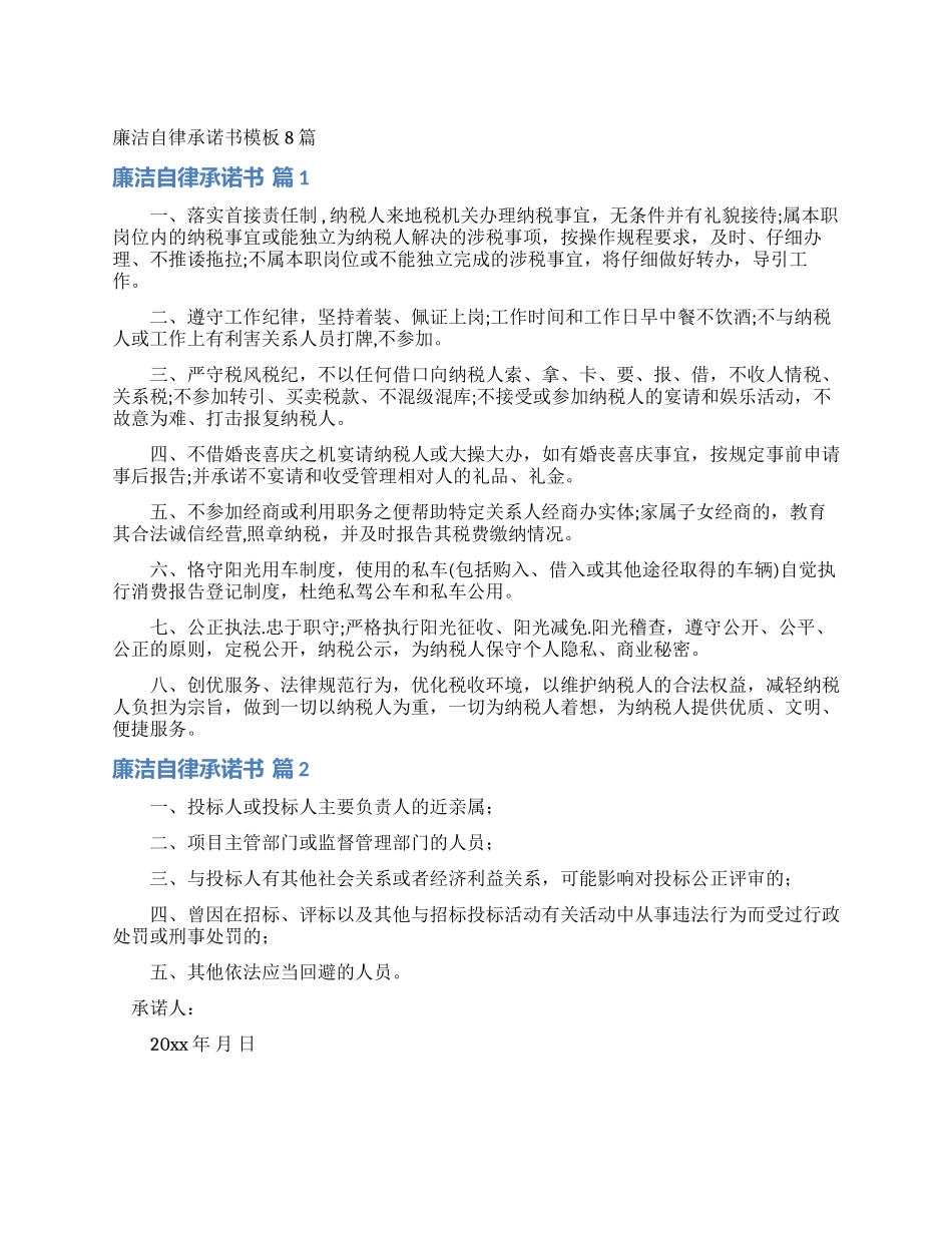 廉洁自律承诺书模板8篇_第1页