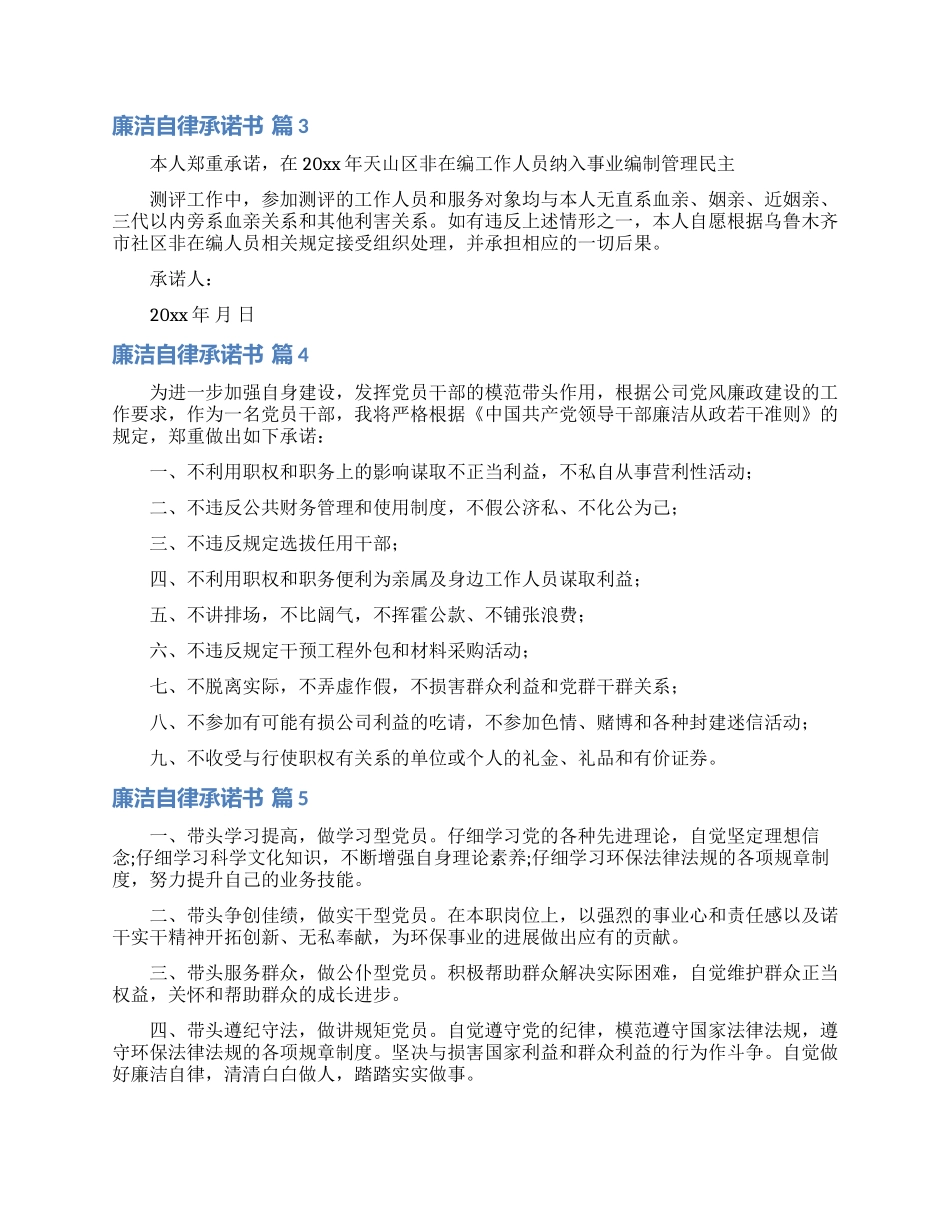 廉洁自律承诺书模板8篇_第2页