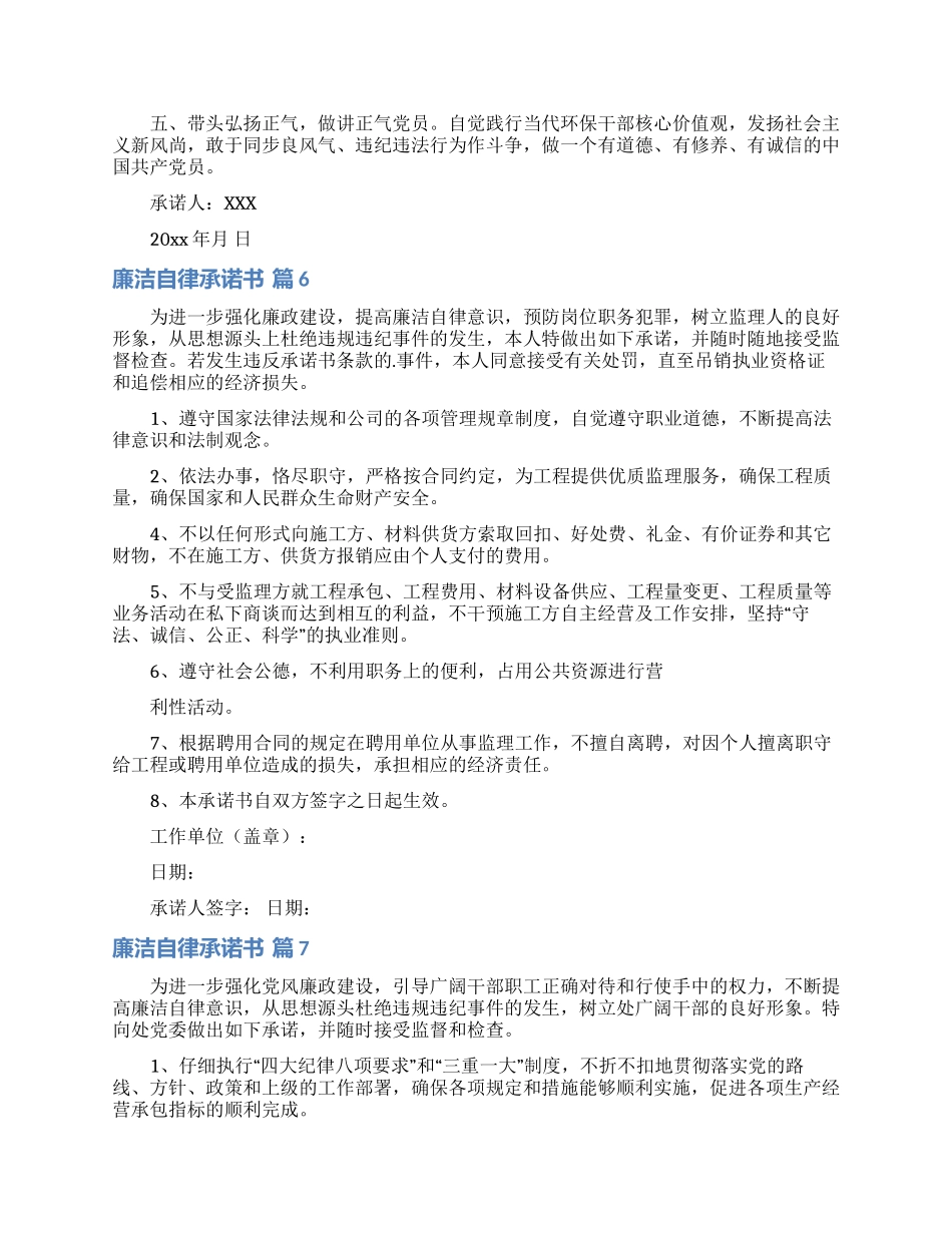 廉洁自律承诺书模板8篇_第3页