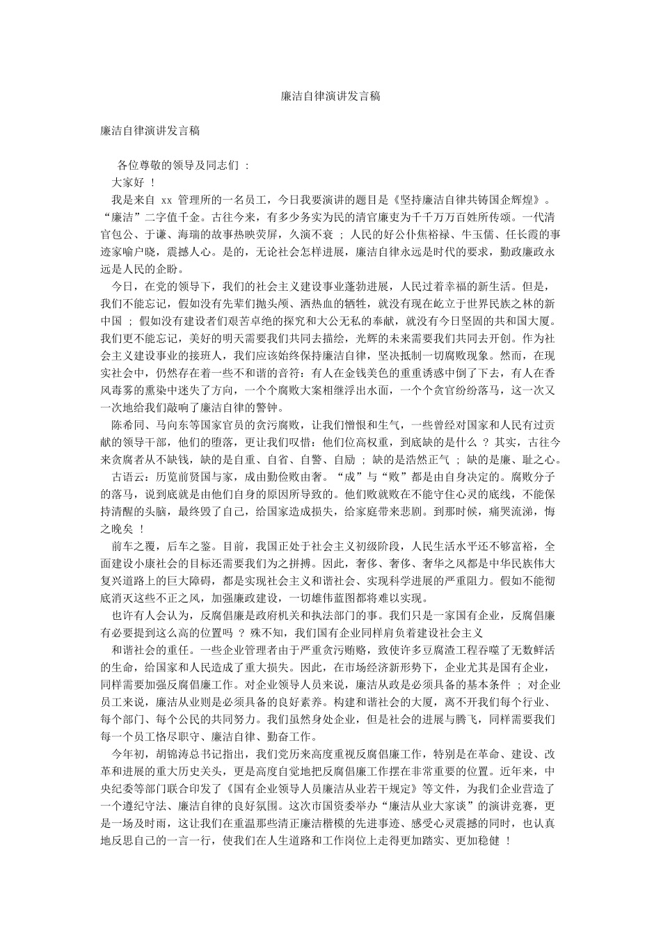 廉洁自律演讲发言稿_第1页