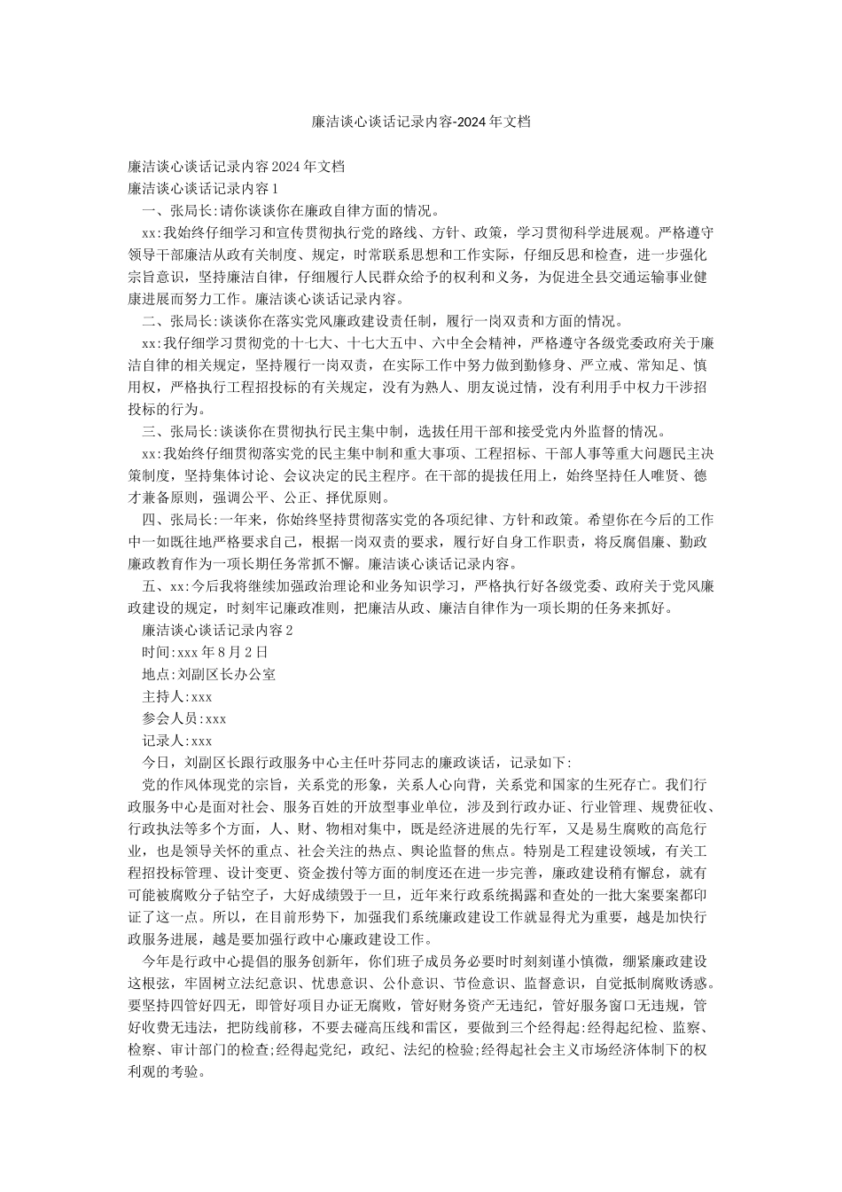 廉洁谈心谈话记录内容-2024年文档_第1页