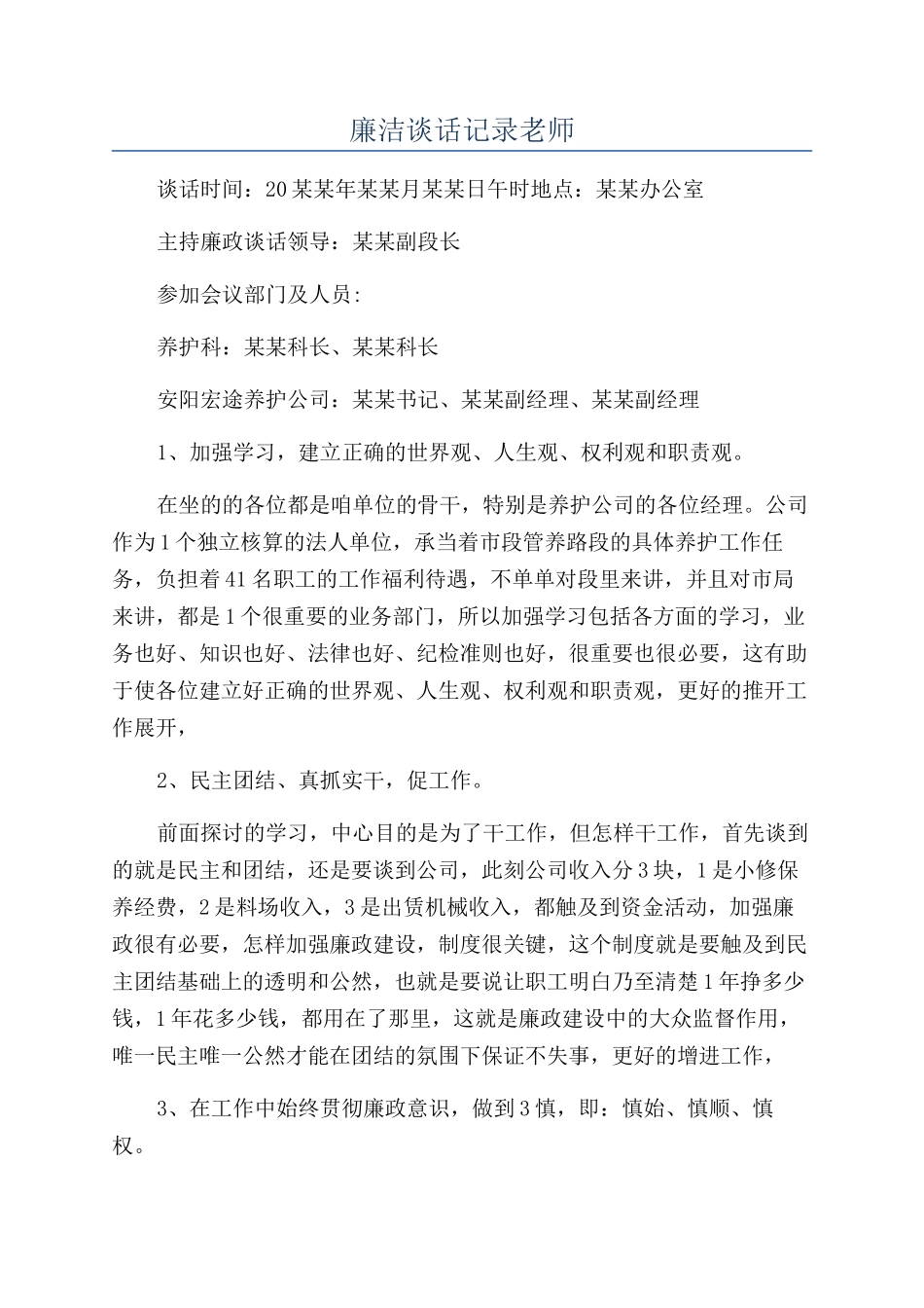 廉洁谈话记录教师_第1页