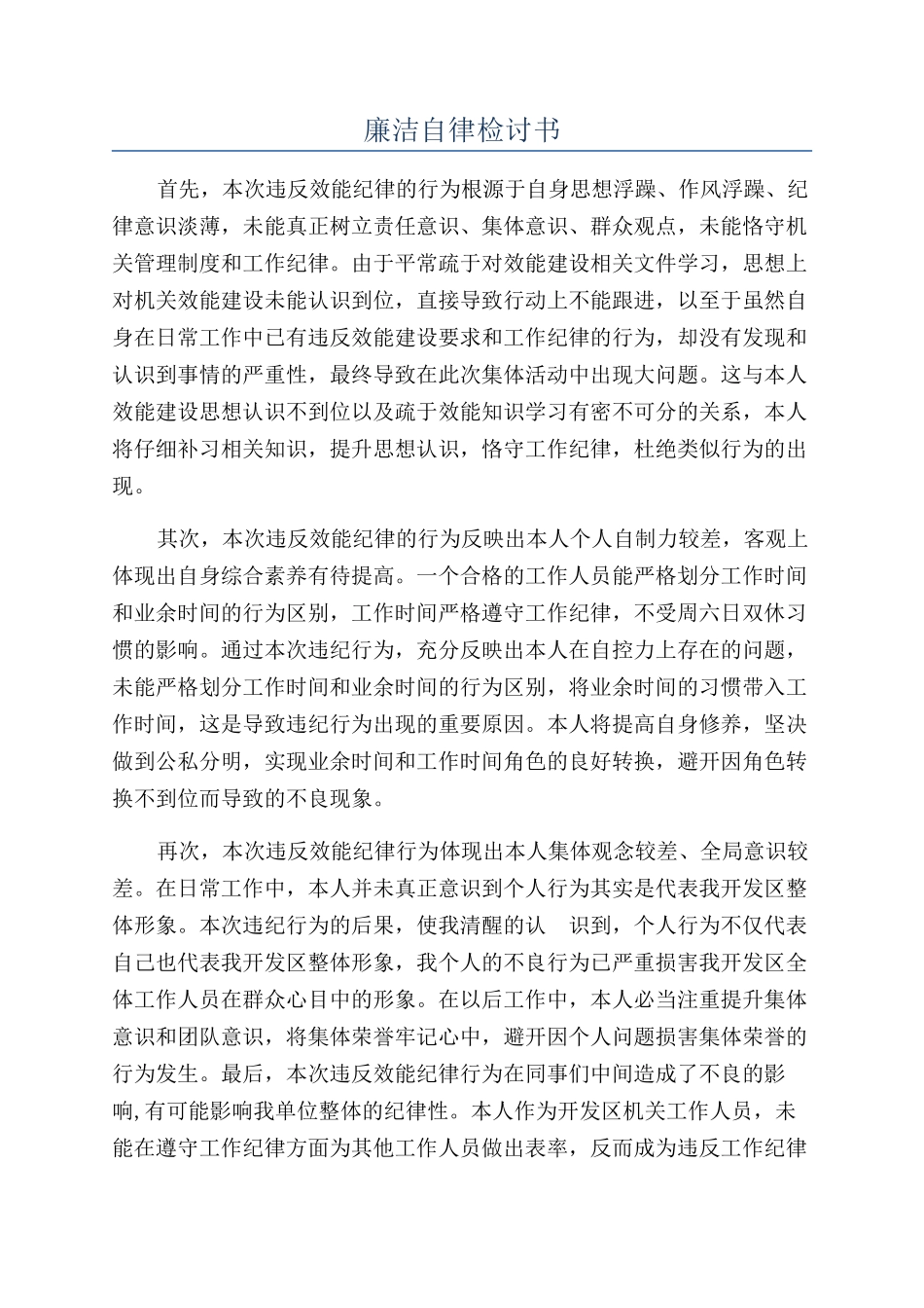 廉洁自律检讨书_第1页