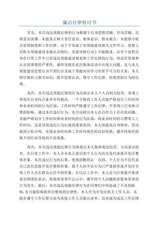 廉洁自律检讨书
