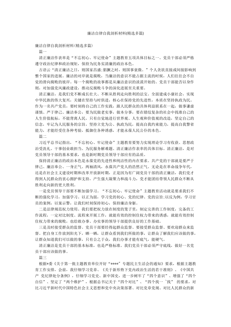 廉洁自律自我剖析材料(精选多篇)_第1页