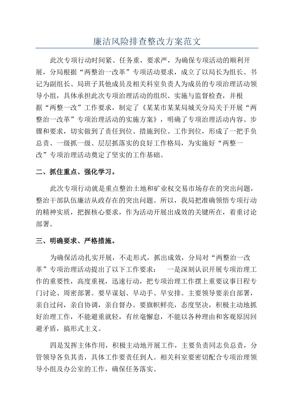 廉洁风险排查整改方案范文_第1页