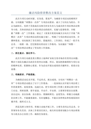 廉洁风险排查整改方案范文