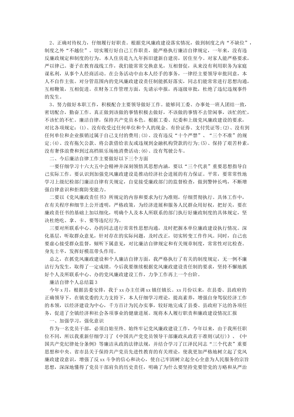 廉洁自律方面的表现廉洁自律个人总结_第2页