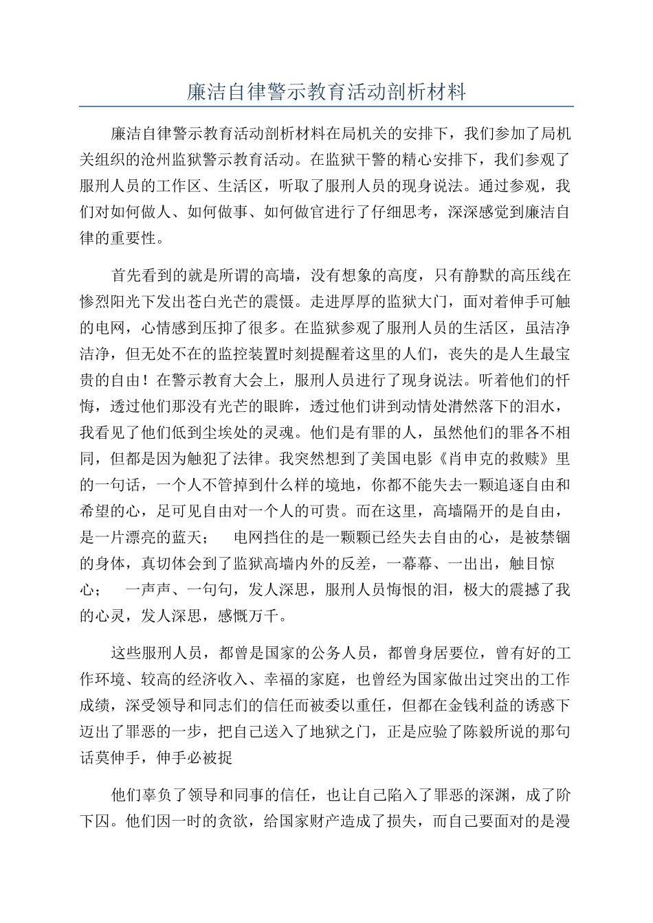 廉洁自律警示教育活动剖析材料_第1页