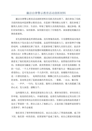 廉洁自律警示教育活动剖析材料