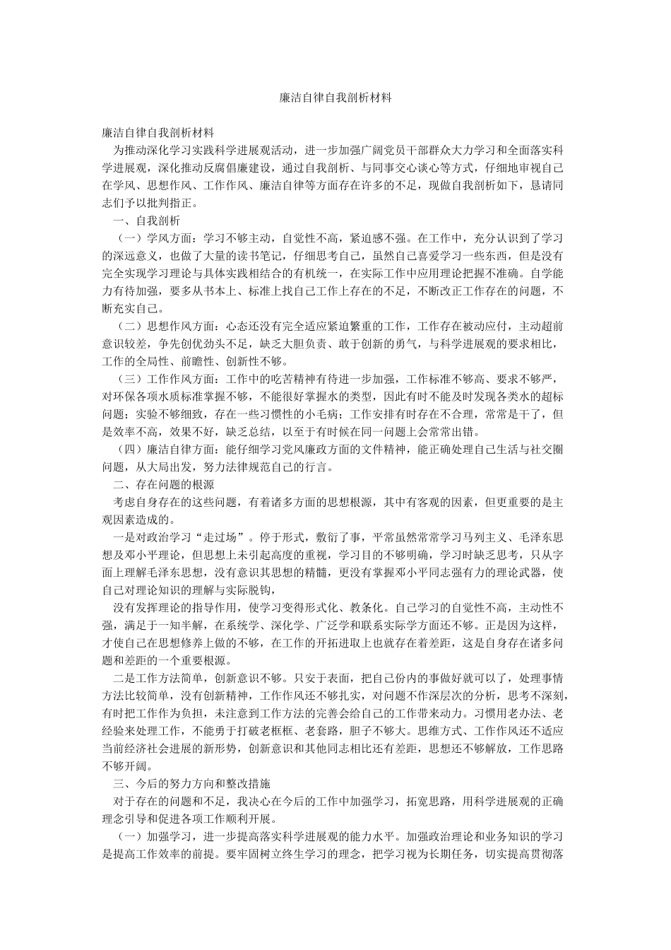 廉洁自律自我剖析材料_第1页