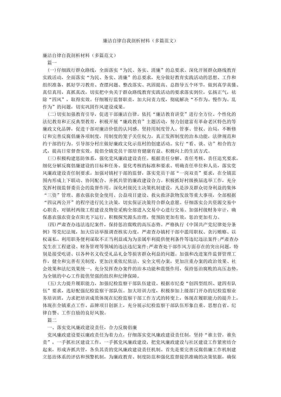 廉洁自律自我剖析材料(多篇范文)_第1页