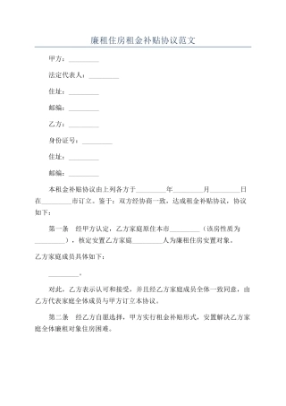 廉租住房租金补贴协议范文