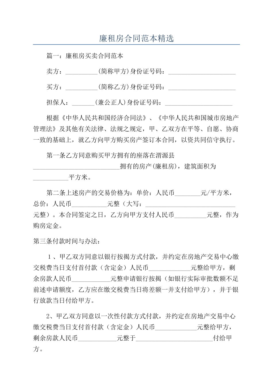 廉租房合同范本精选_第1页