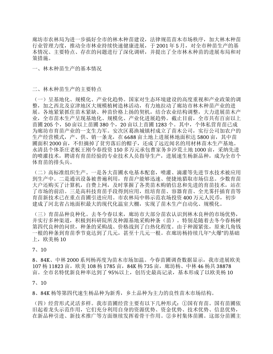 廊坊市林木种苗生产情况的调查报告_第1页