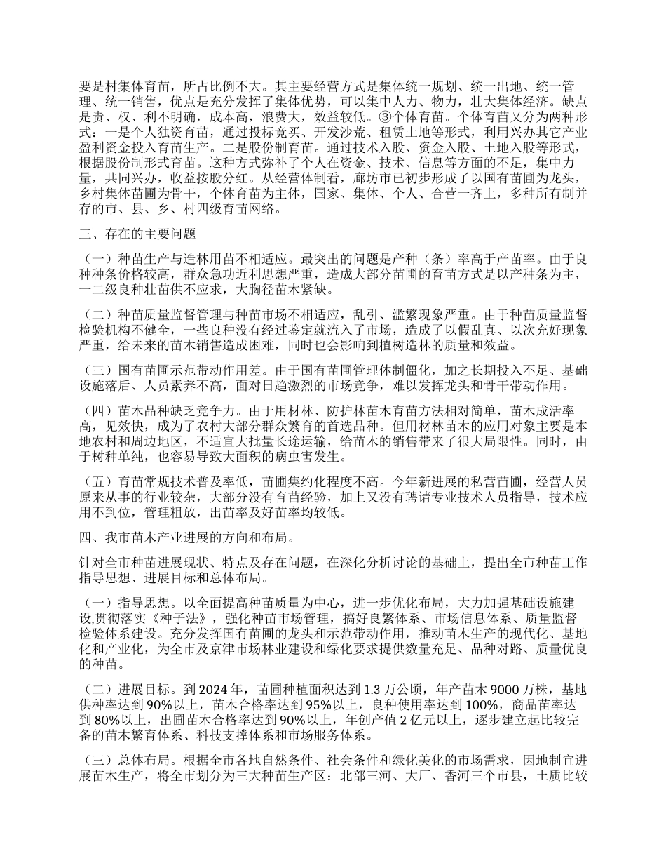 廊坊市林木种苗生产情况的调查报告_第2页