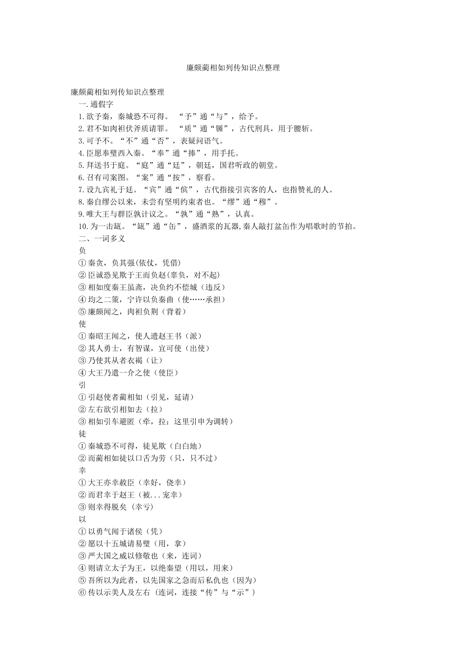廉颇蔺相如列传知识点整理_第1页