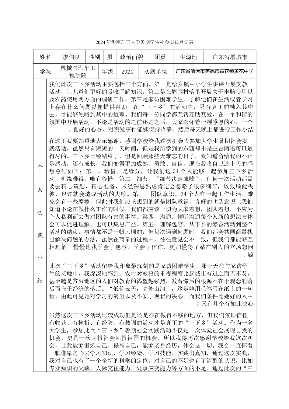 廖伯良-暑期学生社会实践登记表_第1页